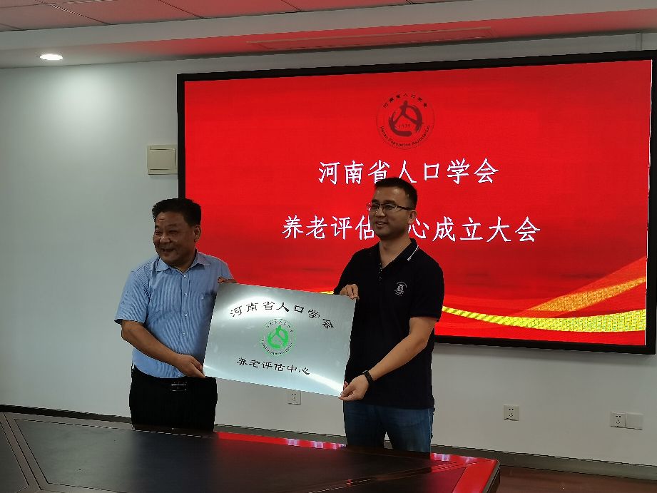 河南省人口学会养老评估中心成立