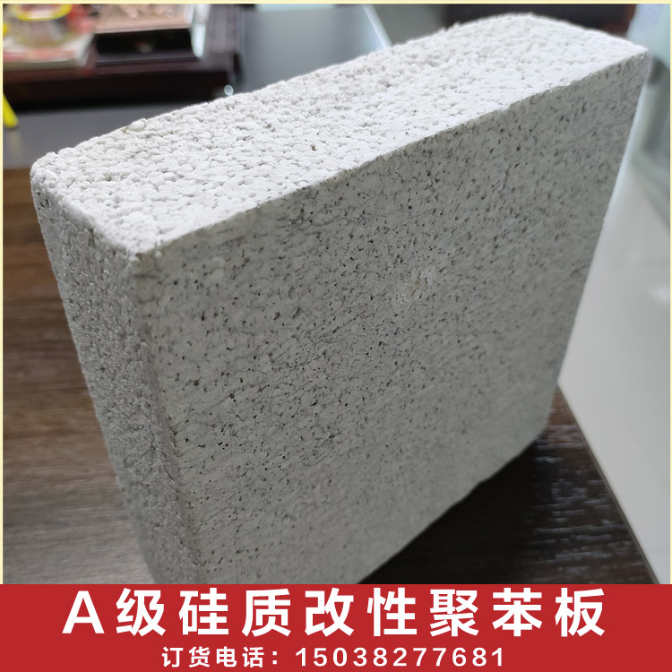 硅质改性保温板