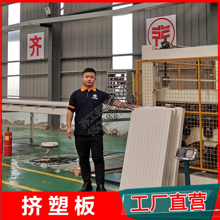 挤塑板厂齐工电话是多少? 挤塑板厂齐工电话是多少?